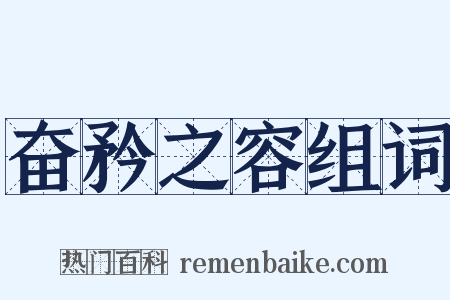 奋矜之容组词是什么意思的图片